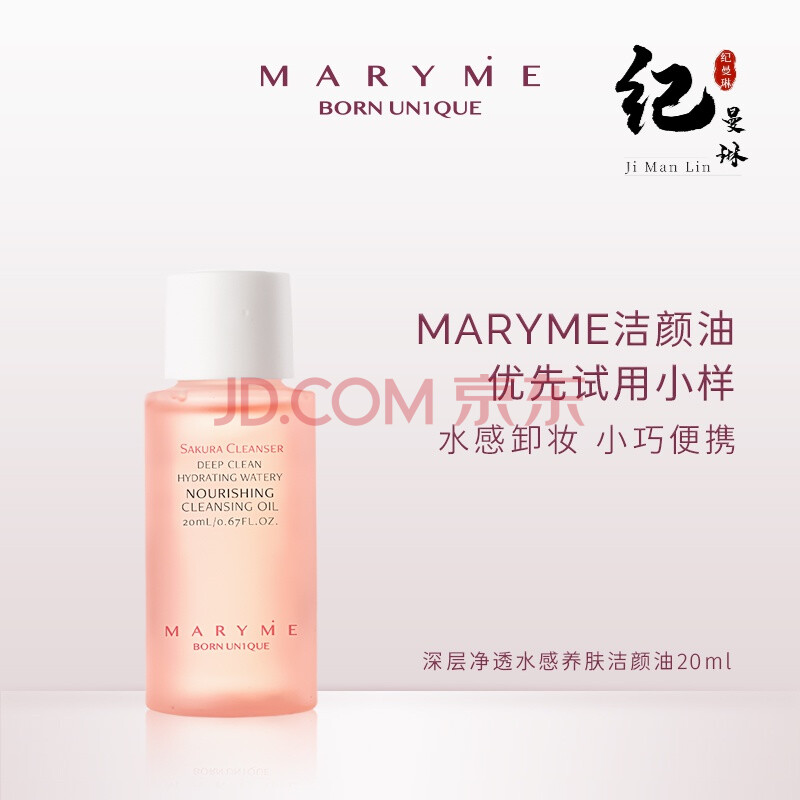 maryme卸妆油 maryme2代净透水感养肤洁颜油爽不闷温和植物卸妆油