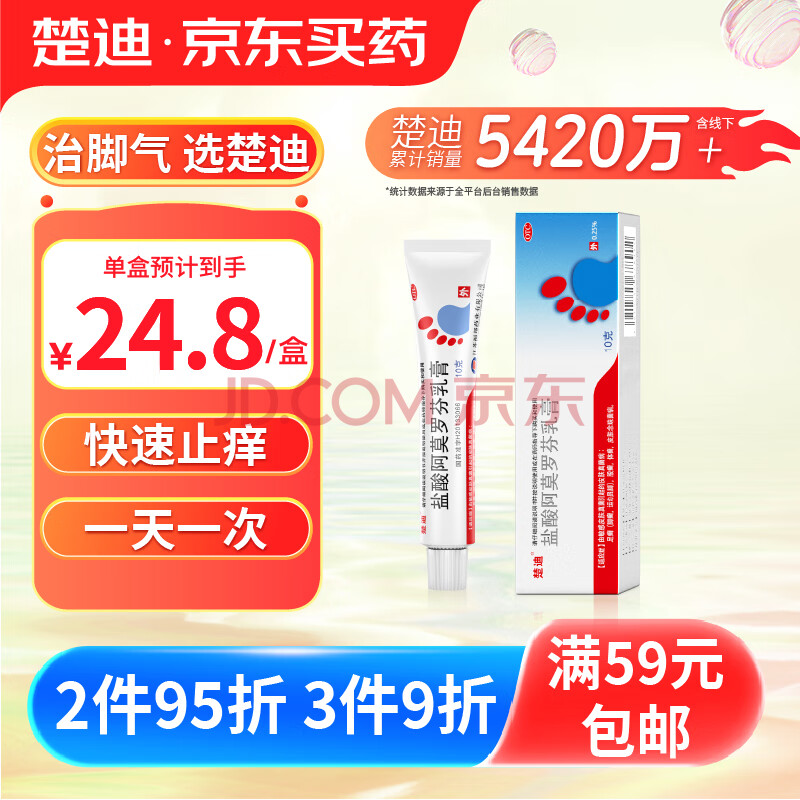 楚迪 盐酸阿莫罗芬乳膏 0.25%*10g 脚气药止痒脱皮烂脚丫真菌感染止痒去脚气喷剂脚臭喷雾脚气药.脚臭.脚出汗.水泡