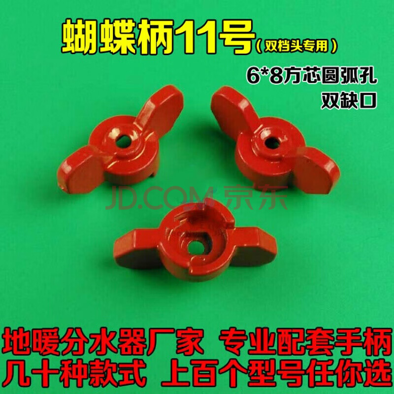 水器手柄开关 球阀旋钮一字蝴蝶柄地热阀门地暖配件 蝴蝶柄11号 红色