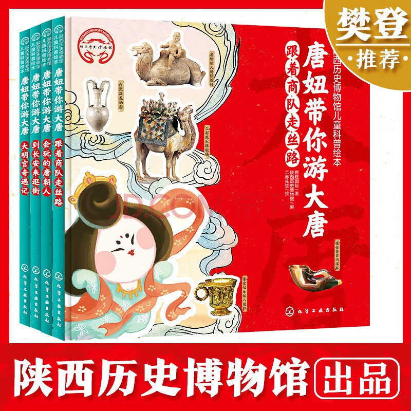 唐妞带你游大唐—陕西历史博物馆儿童科普绘本（套装4册）100+珍稀国宝?500+知识点4个奇趣故事+有声广播剧100个趣味问答寒假阅读寒假课外书课外寒假自主阅读假期读物省钱卡