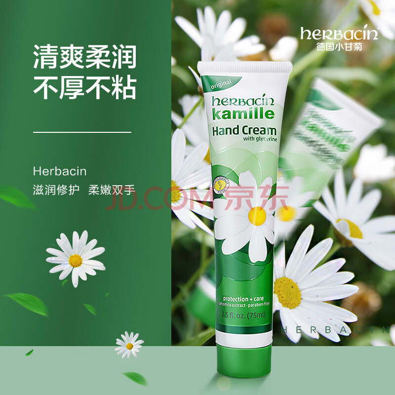 贺本清（Herbacin）护手霜 小甘菊经典护手霜保湿补水 秋冬滋润 伴手礼 75ml/支