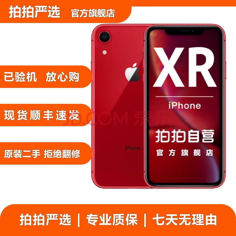 手机iphone xr二手苹果手机面容识别 国行全网通 拍拍自营 红色 256g