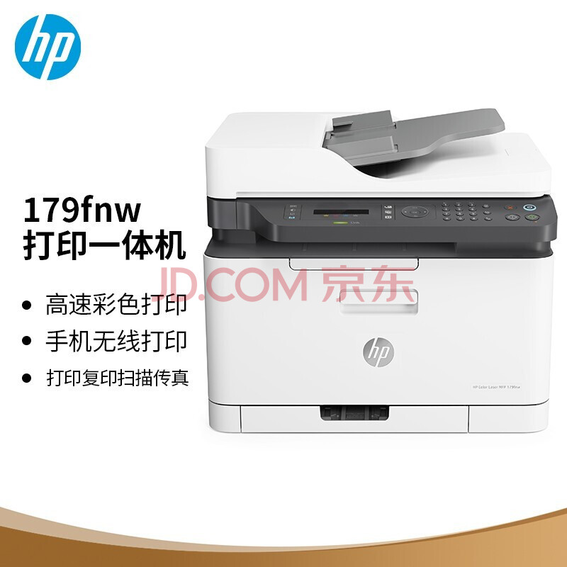 惠普(hp)179fnw 彩色激光打印机复印扫描a4一体机 无线wifi 家用办公