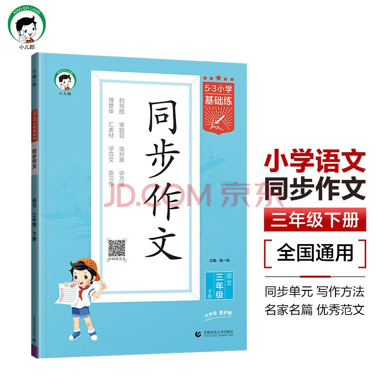 53小学基础练 语文 同步作文 三年级下册 2025版 适用2025春季