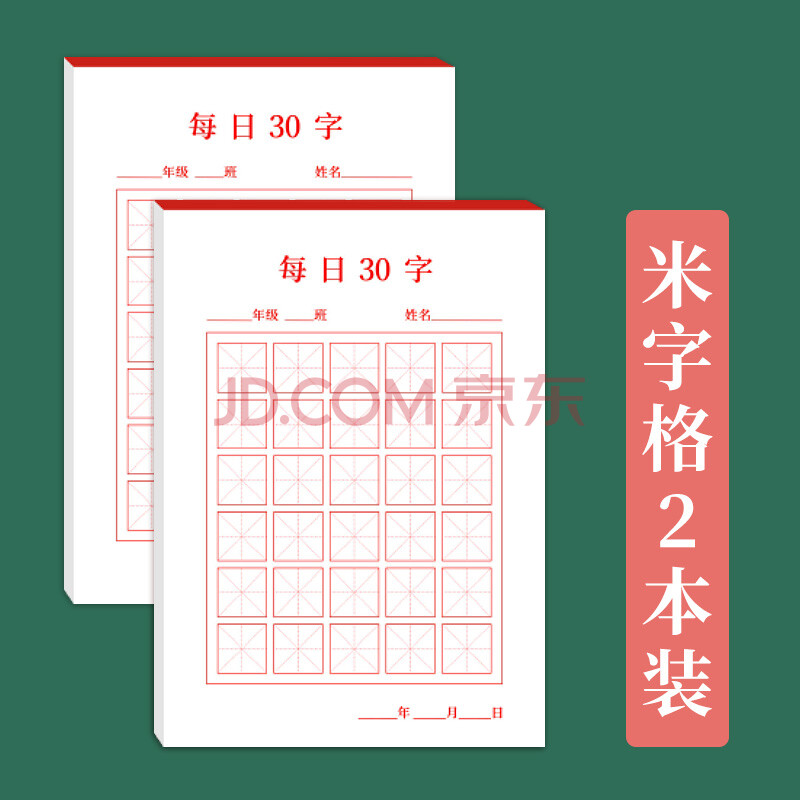 每日一练30字田字格米字格练字本小学生儿童作品纸加厚硬笔书法纸小