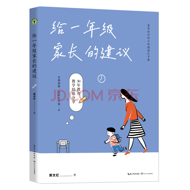 给一年级家长的建议：素养时代幼小衔接家长；名师指路，走好小学第一步。