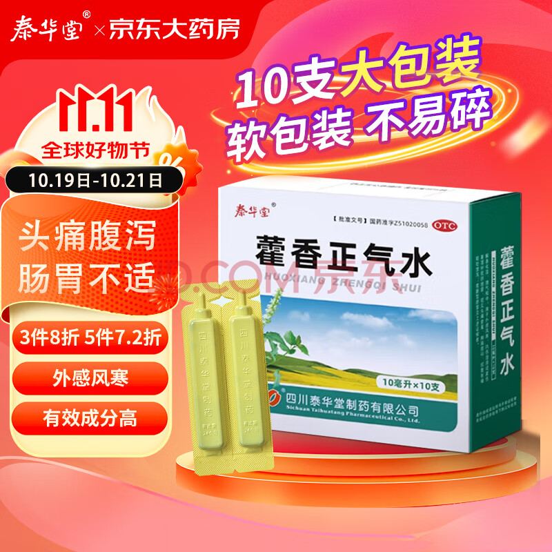 泰华堂 藿香正气水 10ml*10支  解表化湿 外感风寒 防中暑解暑 用于暑湿感冒头晕头痛恶心 腹胀 呕吐腹泻
