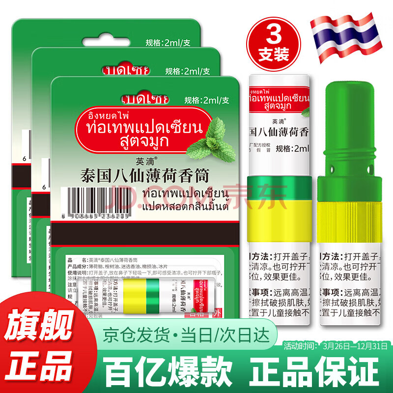 英滴泰国八仙筒鼻通棒薄荷花香 走珠清凉爽香筒鼻吸加强版3支装