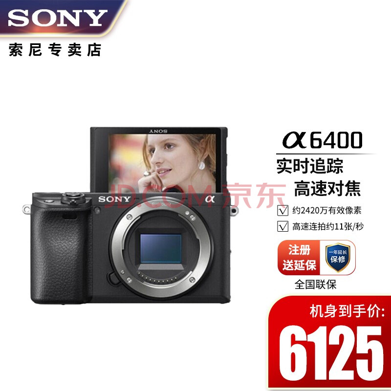 索尼(sony)alpha 6400 aps-c画幅微单数码相机 黑色a6400l/α6400