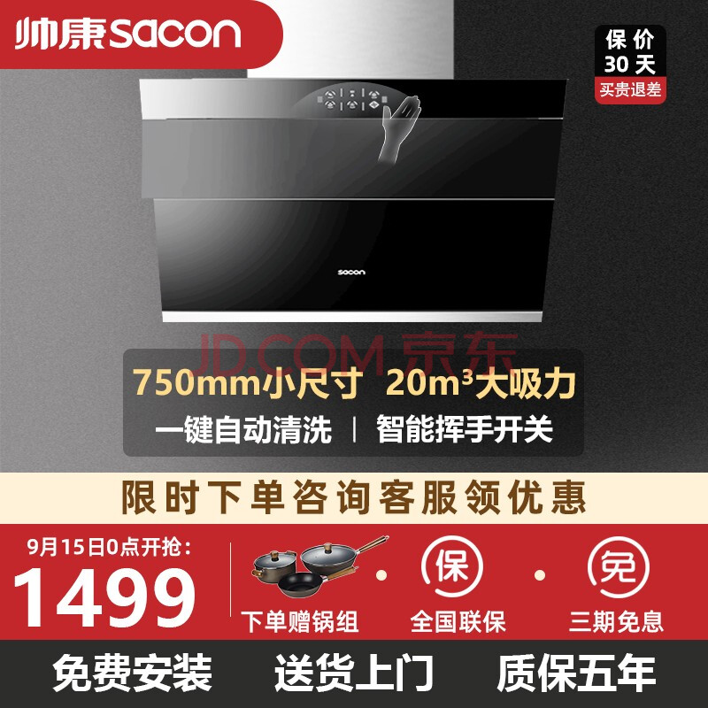 帅康s8915侧吸式 油烟机20立方大吸力一键自清洗挥手开关机750小尺寸