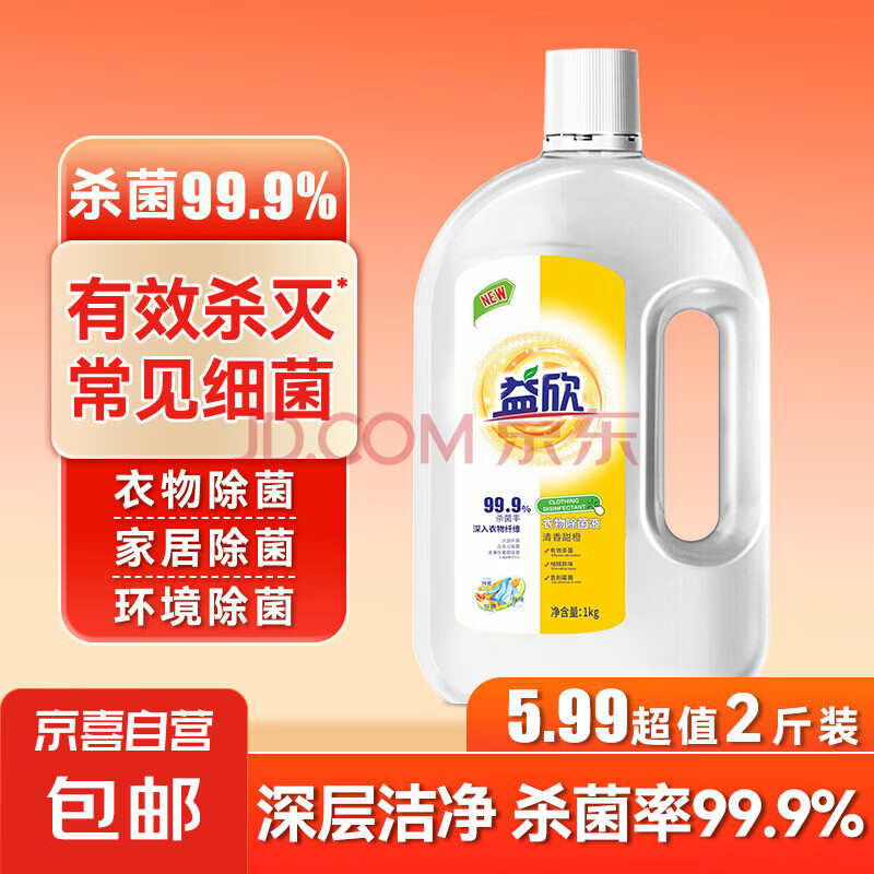 【5.99到手2瓶】衣物除菌液消毒液 内衣除螨儿童杀菌 机洗手洗 促销装 1L 1桶 深层杀菌