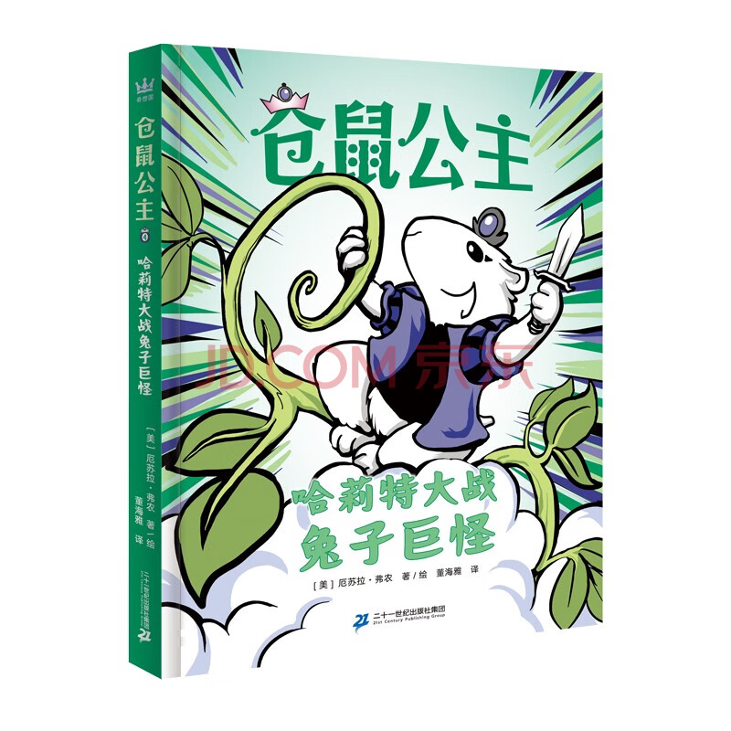 仓鼠公主4哈莉特大战兔子巨怪（奇想国童书）爆笑颠覆格林童话名篇