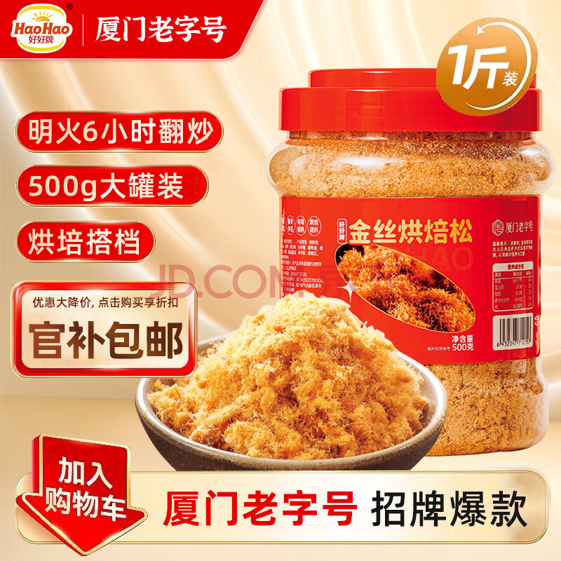 好好牌老字号 金丝烘焙松500g猪肉松大罐装 寿司肉松小贝宝宝儿童零食