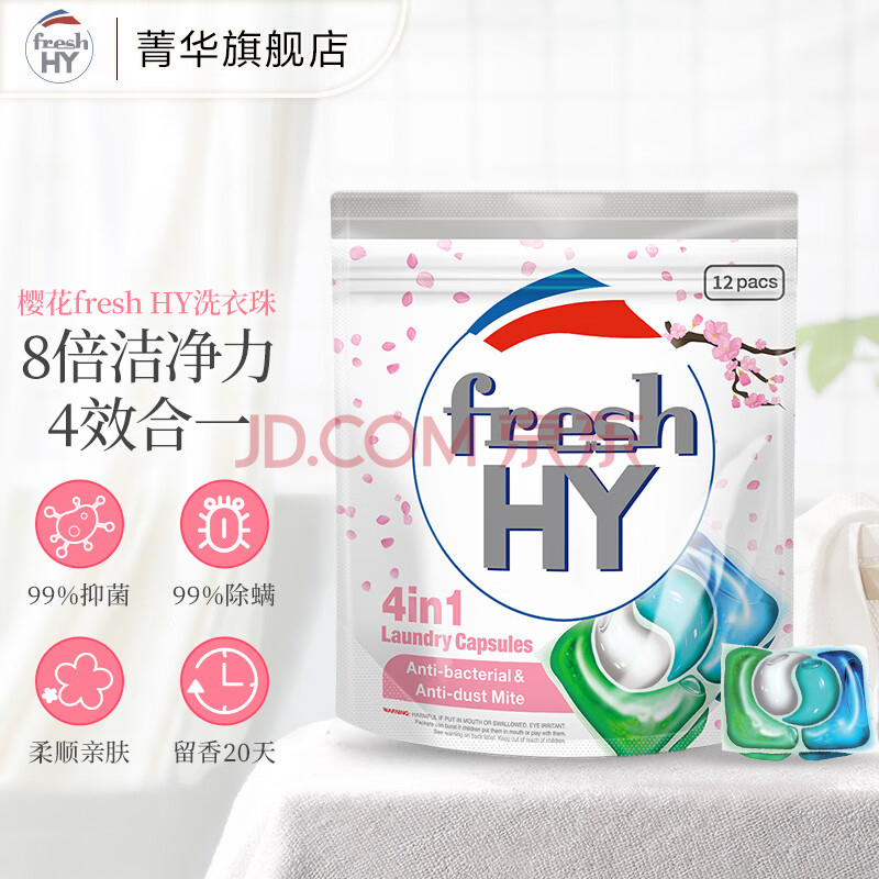菁华freshHY清可新4合1洗衣凝珠除菌除螨持久留香 樱花 12粒*1袋