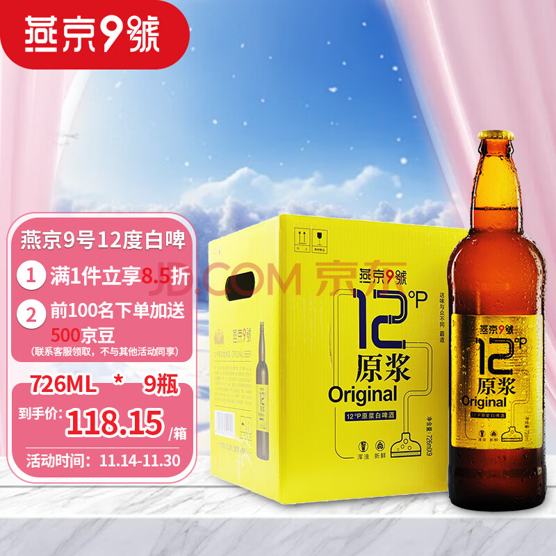 燕京啤酒 燕京9号 原浆白啤酒 12度鲜啤 726ml*9瓶 整箱装