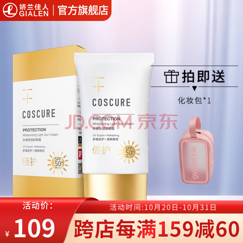 珂思蔻水感轻透防晒霜spf50  pa    50g 高倍持久防晒水润轻盈温和