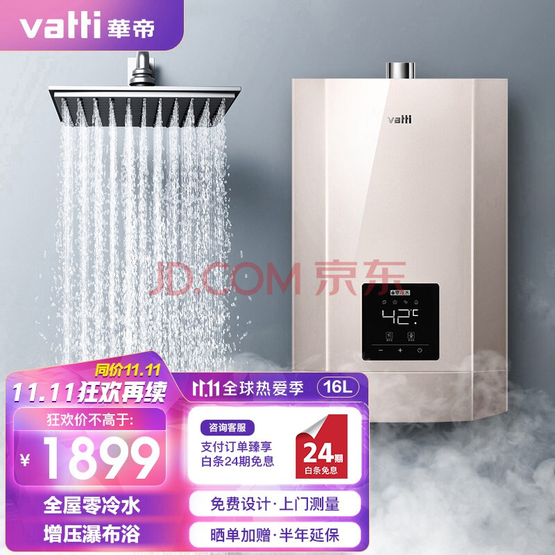 华帝(vatti)16升零冷水 燃气热水器 智能恒温 强排式 家用即热式热水