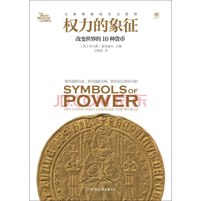 权力的象征:改变世界的10种货币