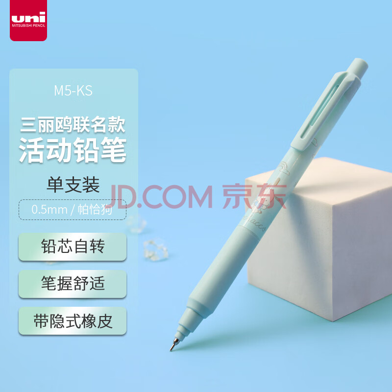三菱（uni）KURUTOGA自动铅笔M5-KSSR三丽鸥限定系列0.5mm自动旋转活动铅笔 帕恰狗
