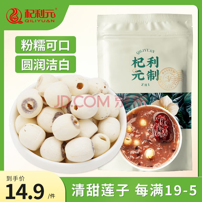 杞利元莲子200g袋装 磨皮通芯白莲子干南北干货 银耳百合炖汤煲汤