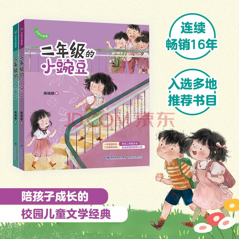 二年级的小蜜瓜+二年级的小豌豆（2册·全彩注音）|畅销百万“小蜜瓜小豌豆”上二年级啦寒假阅读寒假课外书课外寒假自主阅读假期读物省钱卡