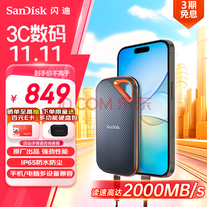 闪迪（SanDisk）1TB Nvme移动固态硬盘（PSSD）E81至尊超极速Pro版SSD 读速2000MB/s 手机直连笔记本外接 三防保护