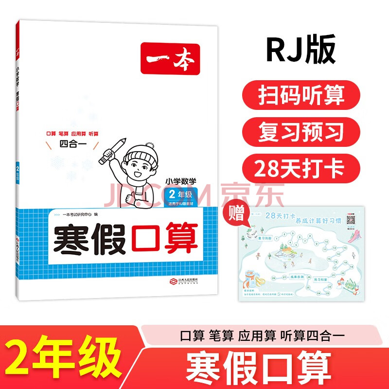 一本小学数学寒假口算人教版二年级 2025版数学衔接作业复习巩固预习知新笔算应用算听算技巧思维训练