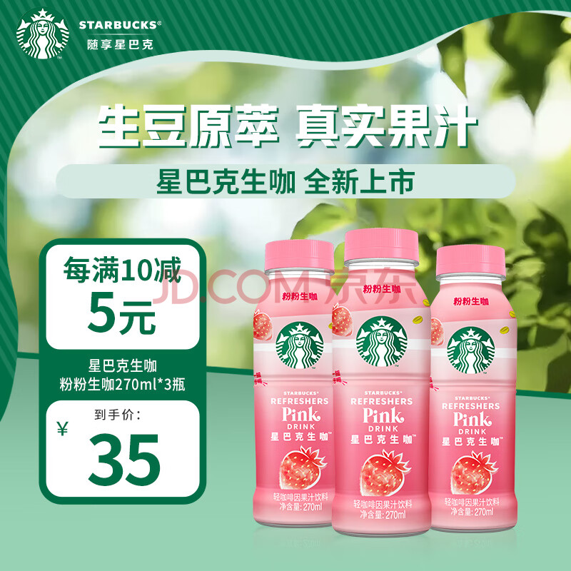 星巴克生咖 粉粉生咖 270ml*3瓶 轻咖啡因果汁饮料