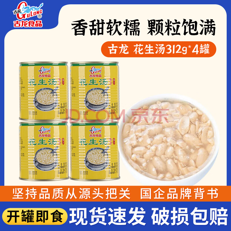 古龙厦门特产素食罐头花生汤整箱婚庆喜宴早餐甜汤甜品杂粮年货罐头 312g*4罐