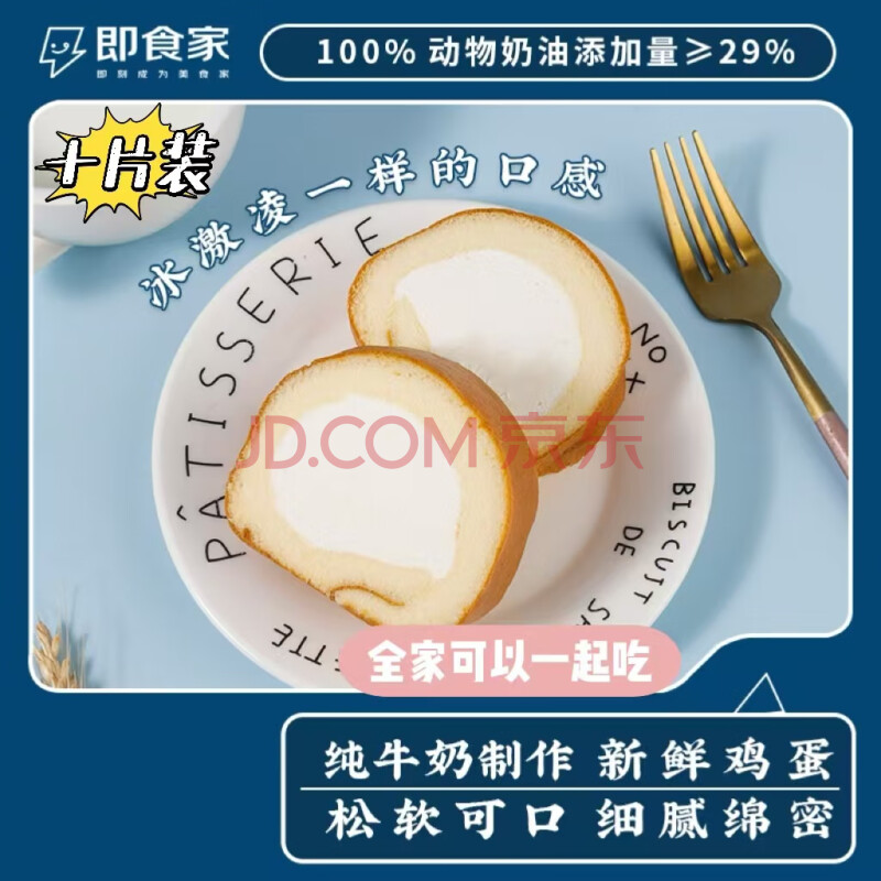 即食家【全家一起吃】瑞士卷50g*10块 动物奶油