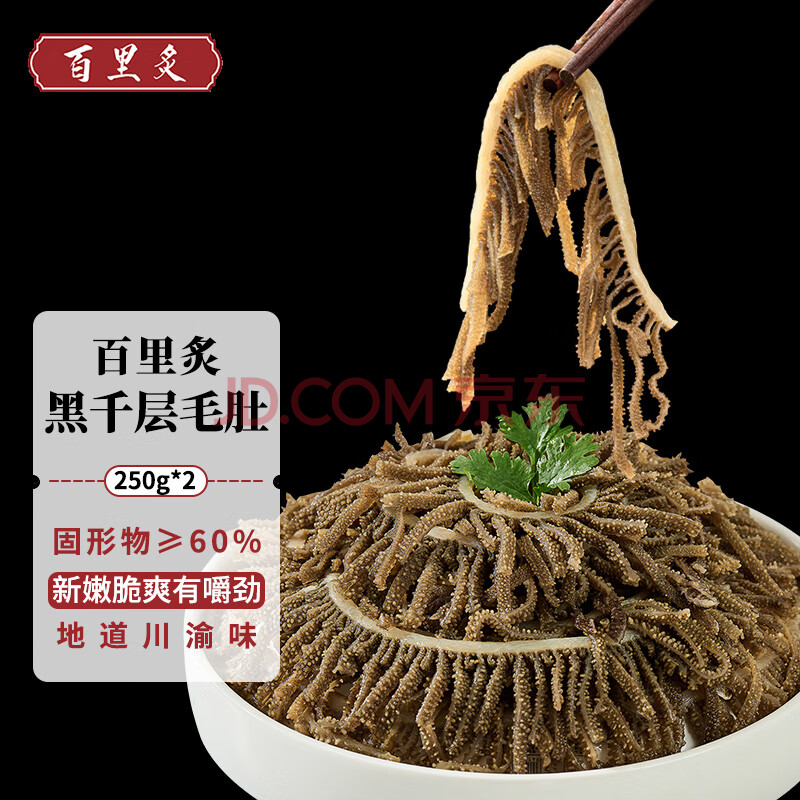 百里炙 火锅千层毛肚250g*2 牛百叶牛肚丝黑毛肚 四川火锅食材串串生鲜