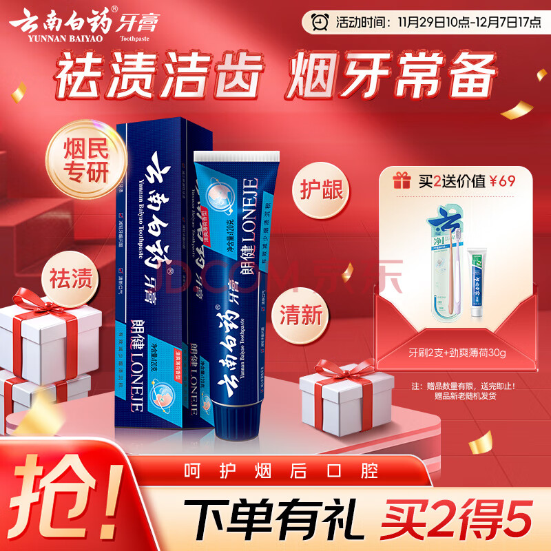 云南白药高端系列朗健牙膏 吸烟人士专研祛烟渍 清新口气护龈清爽薄荷120g