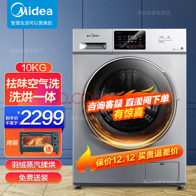 美的(midea)10公斤kg快洗快烘洗烘一体滚筒全自动洗衣机洗烘一体机