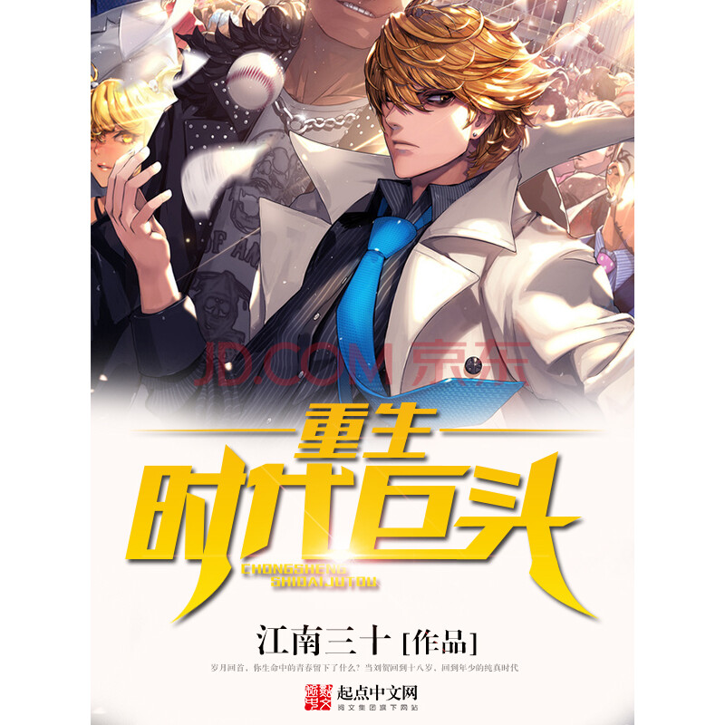 重生时代巨头