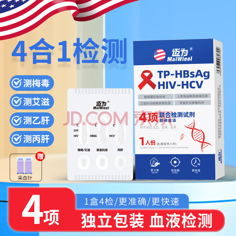 迈为 艾滋病检测试纸hiv梅毒乙肝丙肝性病传染病四合一联测卡非四代血液自检四项联检诊断试剂 