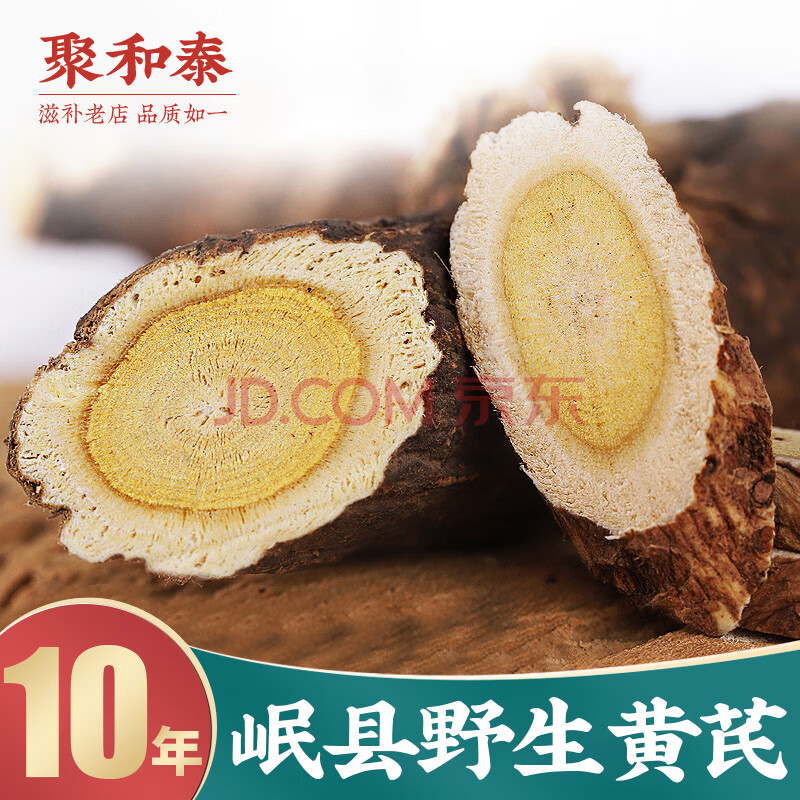 聚和泰 岷县10年野生大片黄芪250g 黄芪片北芪黄氏炙黄芪生黄芪当归党参枸杞煲汤泡水泡酒