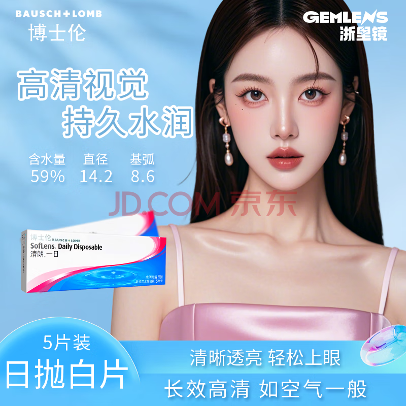 【原装进口 轻薄水润】博士伦日抛5片清朗隐形眼镜透明白片水润舒适薄透日抛 隐形眼镜 550