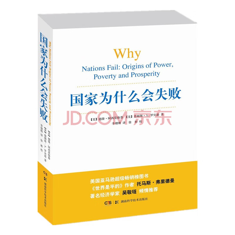 【包邮】2024诺贝尔经济学奖 国家为什么会失败 达龙·阿西莫格鲁，戴维·莱布森，约翰·A.李斯特