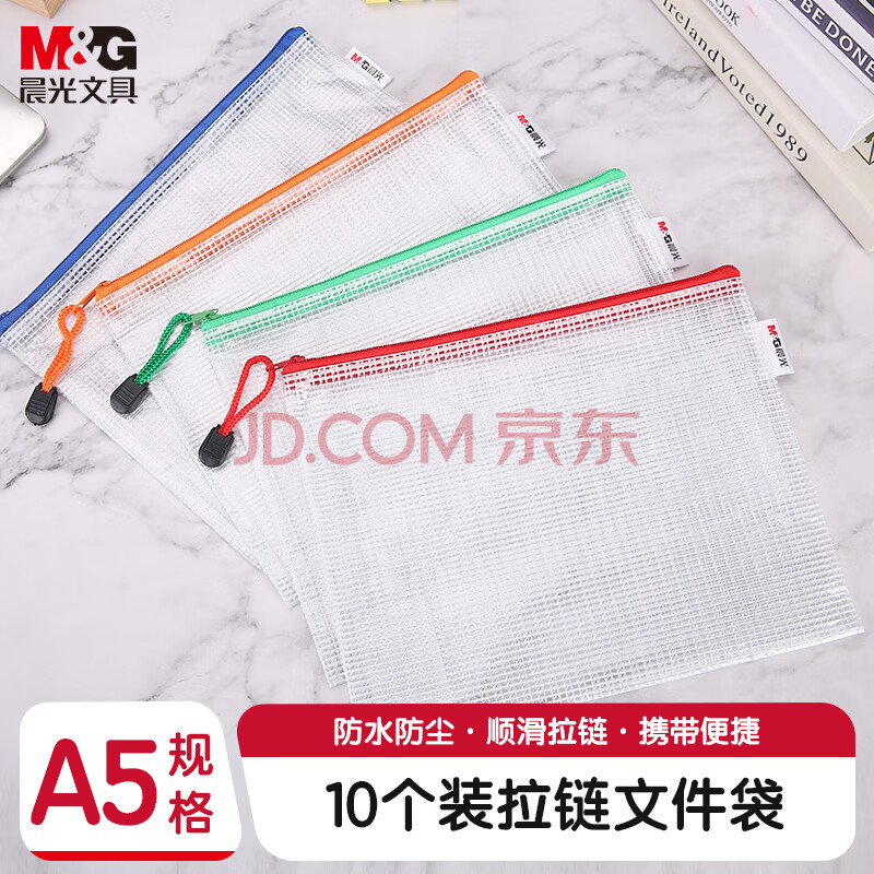 晨光(M&G)文具A5/10个装网格拉链袋 办公文件袋资料袋 学生考试试卷收纳文件整理收纳袋 颜色随机ADMN4284