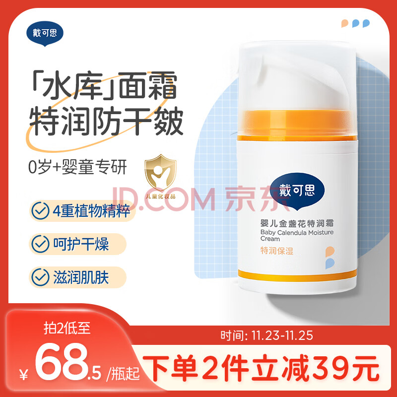 戴·可·思婴儿金盏花特润霜 儿童面霜 宝宝面霜 深层滋润霜保湿擦脸霜50g 