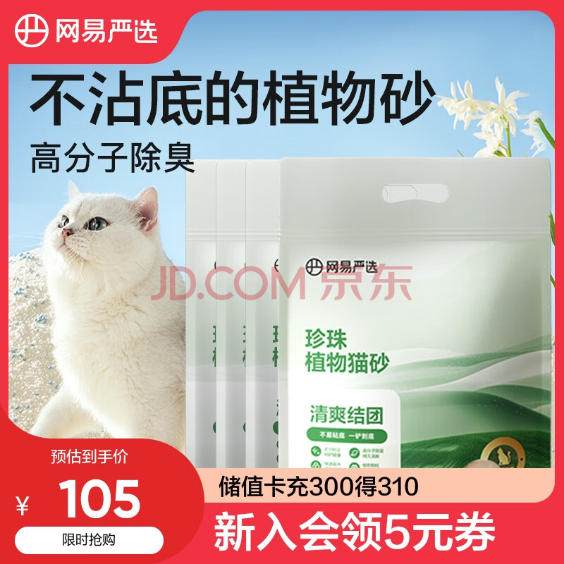 网易严选植物猫砂不沾底快速结团低粉尘珍珠植物猫砂 2.5kg*4袋