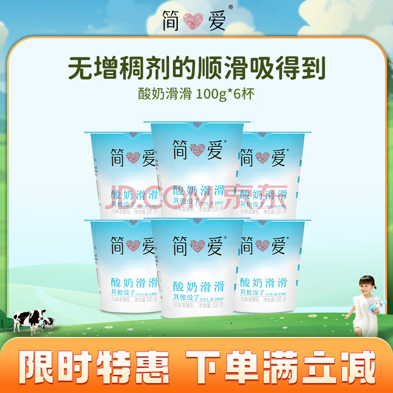 简爱 酸奶滑滑 100g*6杯 生牛乳发酵低温酸奶 简爱酸奶 风味发酵乳