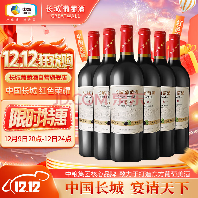 长城 特藏5橡木桶解百纳干红葡萄酒 750ml*6瓶 整箱装