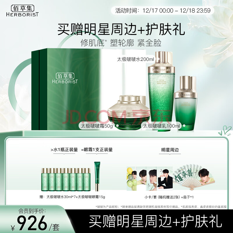 佰草集太极水乳霜眼霜修护套装礼盒(水200ml+乳100ml+霜50g)+赠眼霜15g
