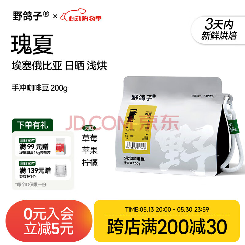 野鸽子花魁8.0咖啡豆埃塞俄比亚精品手冲阿拉比卡纯黑咖啡浅度烘焙 埃塞瑰夏.日晒 200g