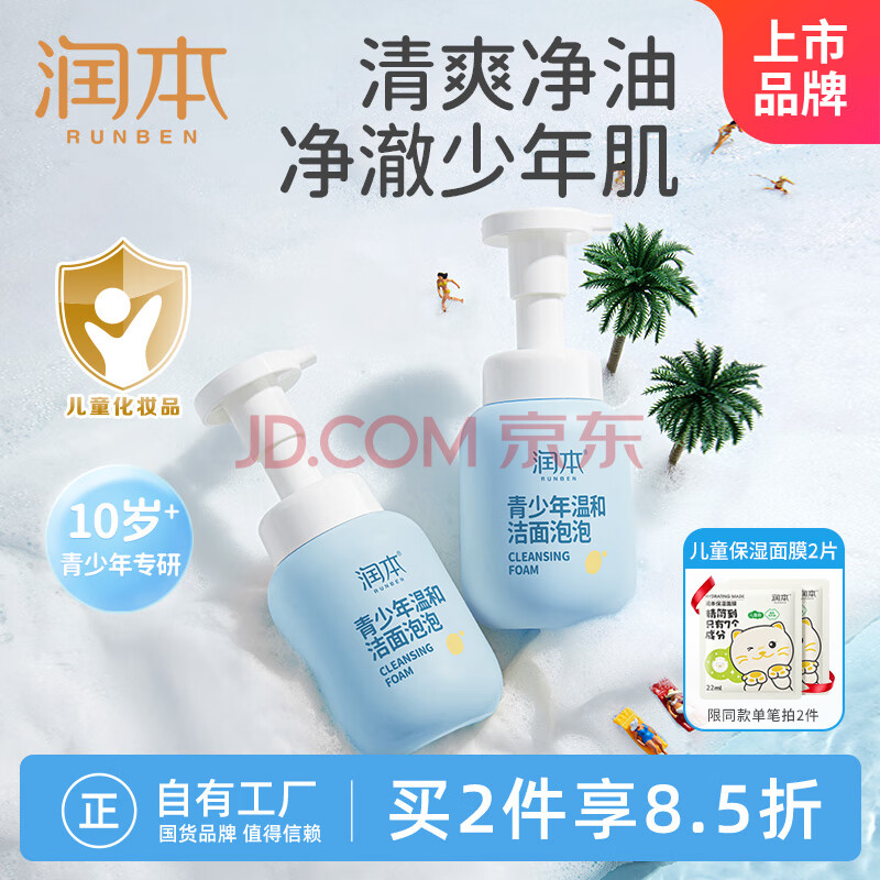 润本（RUNBEN）青少年温和洁面泡泡200ml控油洁净10岁以上男女孩儿童学生洗面奶