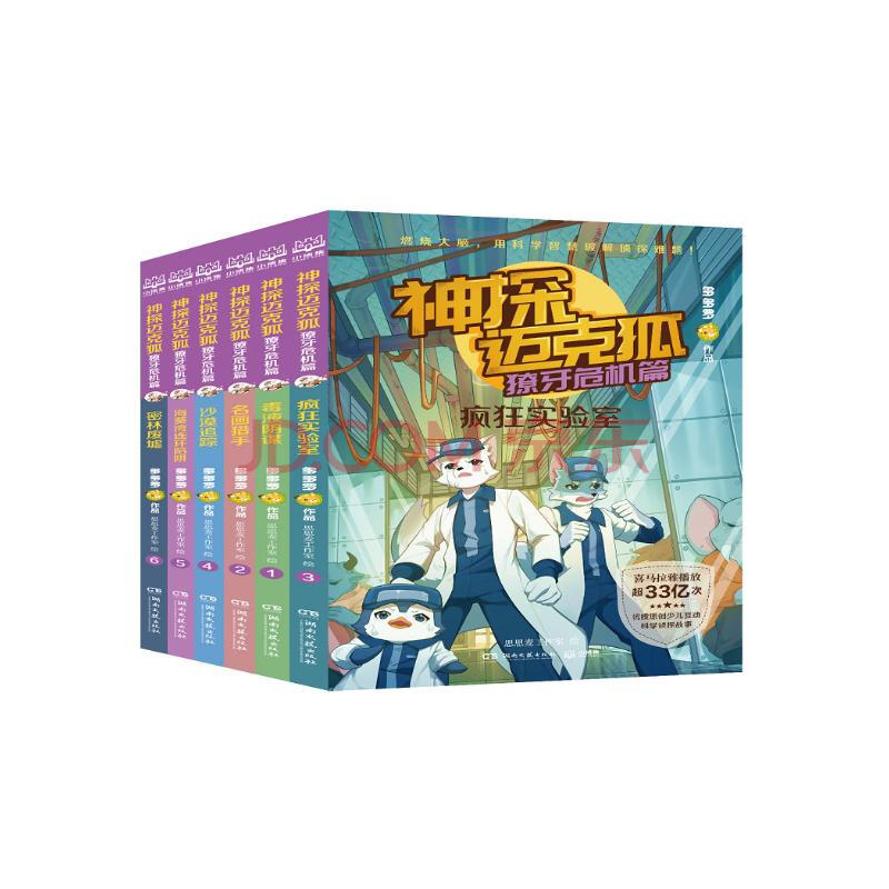 神探迈克狐獠牙危机篇（全6册）