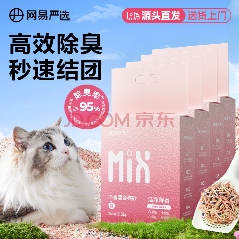 网易严选 近0粉尘人宠友好白桃香净香混合猫砂 2.5kg*4袋【源头直发】