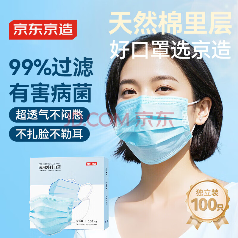 京东京造一次性医用外科口罩100只独立包装 棉里层超透气防尘防晒灭菌级