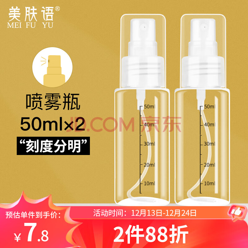 美肤语喷雾瓶旅行分装瓶50ml*2个带刻度酒精按压小喷壶空瓶MF5052